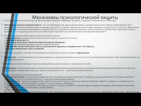 Механизмы психологической защиты Понятие психологической защиты было впервые введено 3.Фрейдом в