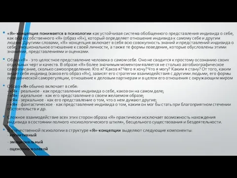 «Я»-концепция понимается в психологии как устойчивая система обобщенного представления индивида о