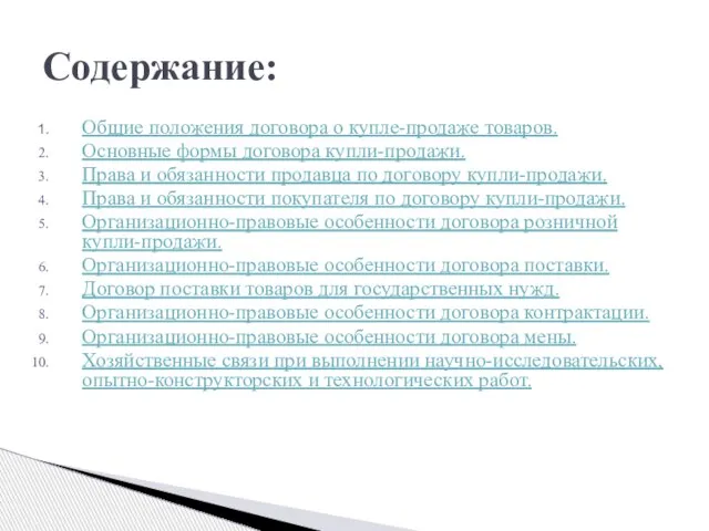 Общие положения договора о купле-продаже товаров. Основные формы договора купли-продажи. Права