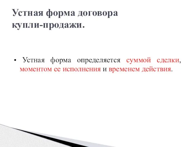 • Устная форма определяется суммой сделки, моментом ее исполнения и временем действия. Устная форма договора купли-продажи.