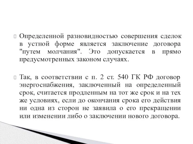 Определенной разновидностью совершения сделок в устной форме является заключение договора "путем