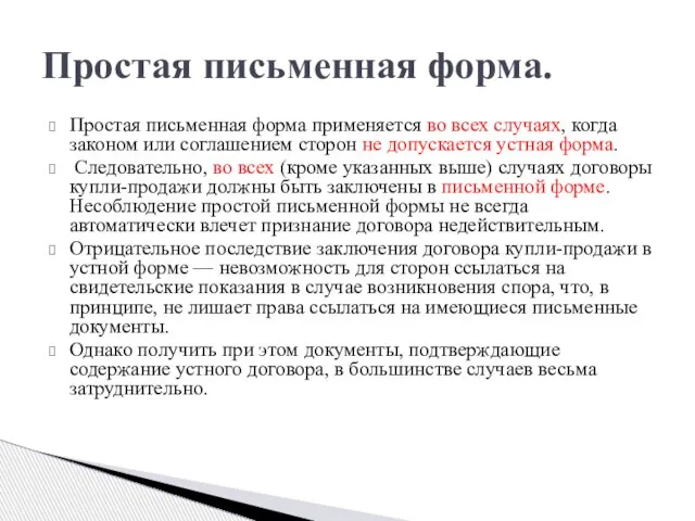 Простая письменная форма применяется во всех случаях, когда законом или соглашением