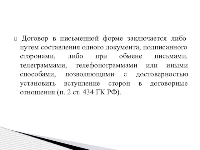 Договор в письменной форме заключается либо путем составления одного документа, подписанного