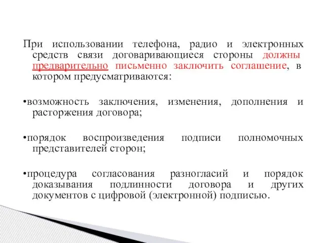 При использовании телефона, радио и электронных средств связи договаривающиеся стороны должны