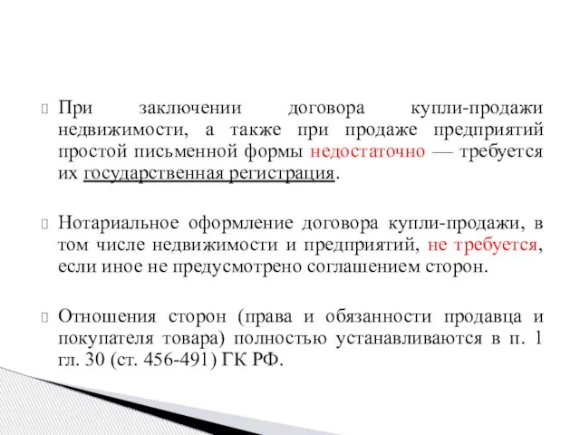 При заключении договора купли-продажи недвижимости, а также при продаже предприятий простой