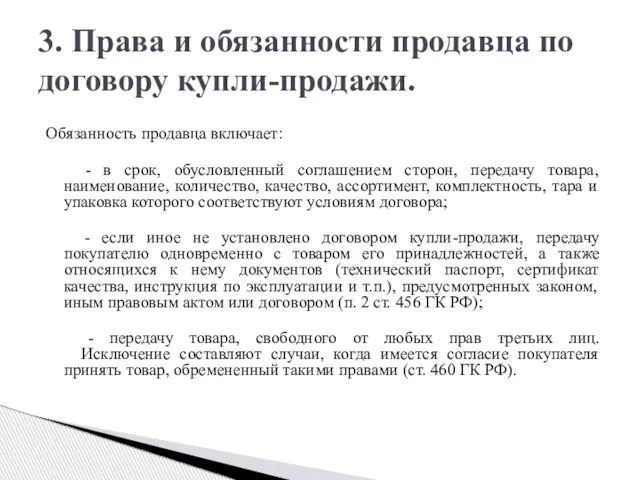 Обязанность продавца включает: - в срок, обусловленный соглашением сторон, передачу товара,