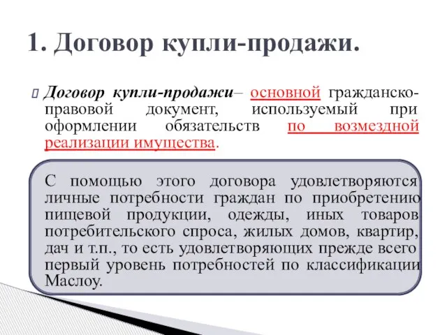 Договор купли-продажи– основной гражданско-правовой документ, используемый при оформлении обязательств по возмездной