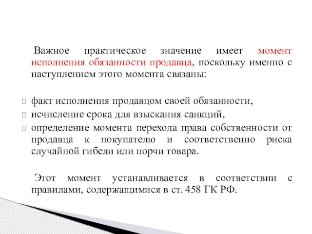 Важное практическое значение имеет момент исполнения обязанности продавца, поскольку именно с