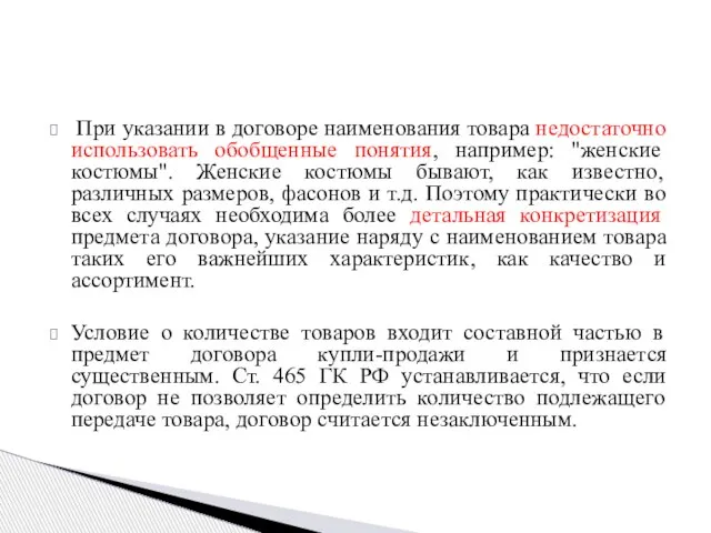 При указании в договоре наименования товара недостаточно использовать обобщенные понятия, например: