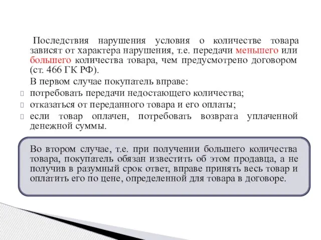 Последствия нарушения условия о количестве товара зависят от характера нарушения, т.е.