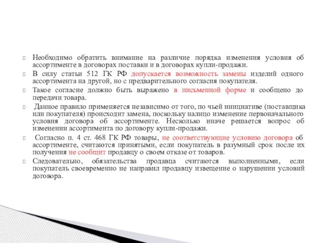 Необходимо обратить внимание на различие порядка изменения условия об ассортименте в