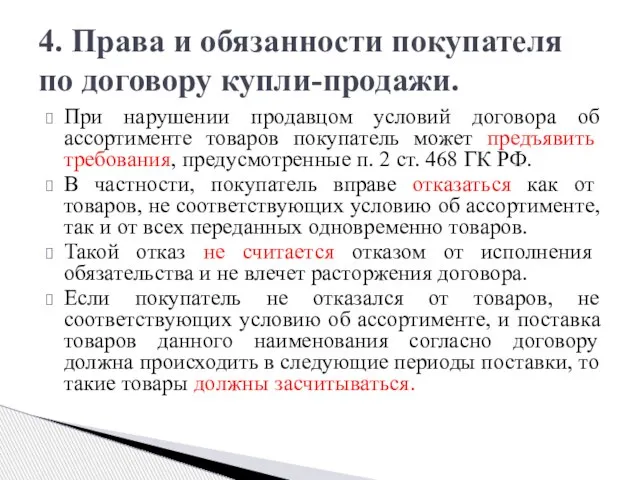 При нарушении продавцом условий договора об ассортименте товаров покупатель может предъявить