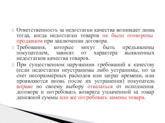 Ответственность за недостатки качества возникает лишь тогда, когда недостатки товаров не