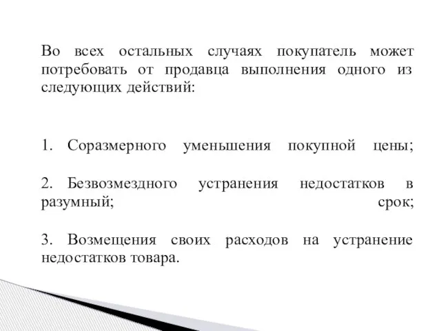 Во всех остальных случаях покупатель может потребовать от продавца выполнения одного