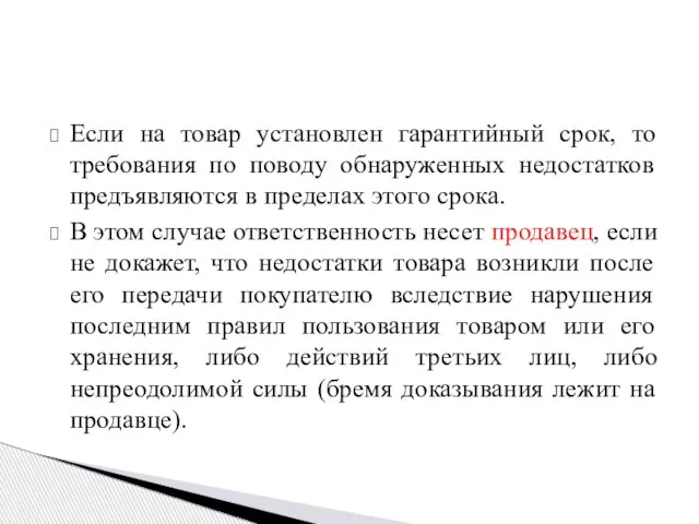 Если на товар установлен гарантийный срок, то требования по поводу обнаруженных