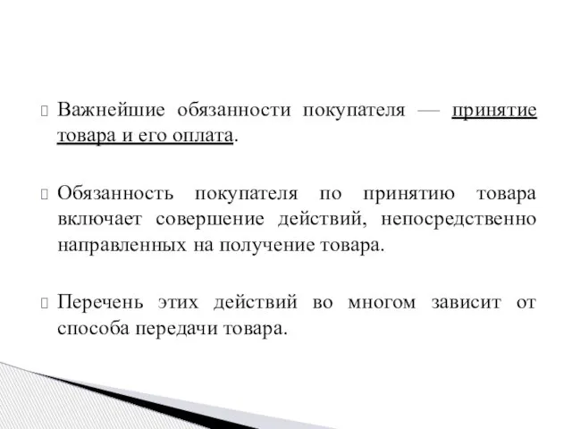 Важнейшие обязанности покупателя — принятие товара и его оплата. Обязанность покупателя