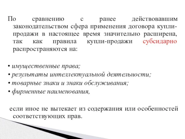 По сравнению с ранее действовавшим законодательством сфера применения договора купли-продажи в