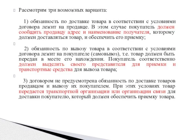 Рассмотрим три возможных варианта: 1) обязанность по доставке товара в соответствии