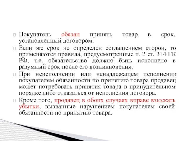 Покупатель обязан принять товар в срок, установленный договором. Если же срок