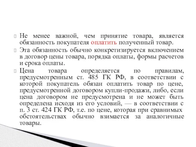 Не менее важной, чем принятие товара, является обязанность покупателя оплатить полученный