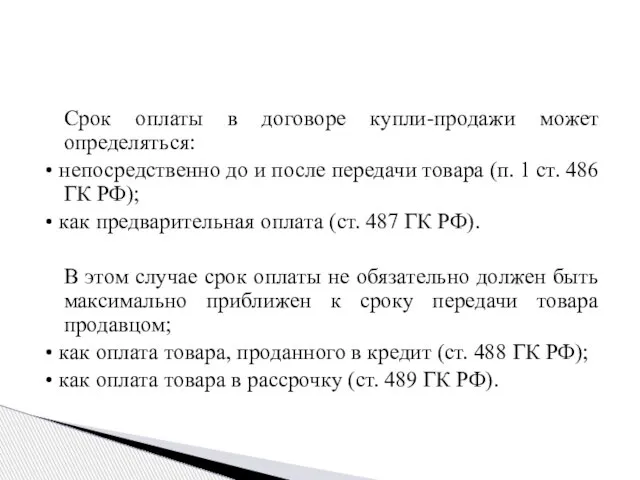 Срок оплаты в договоре купли-продажи может определяться: • непосредственно до и