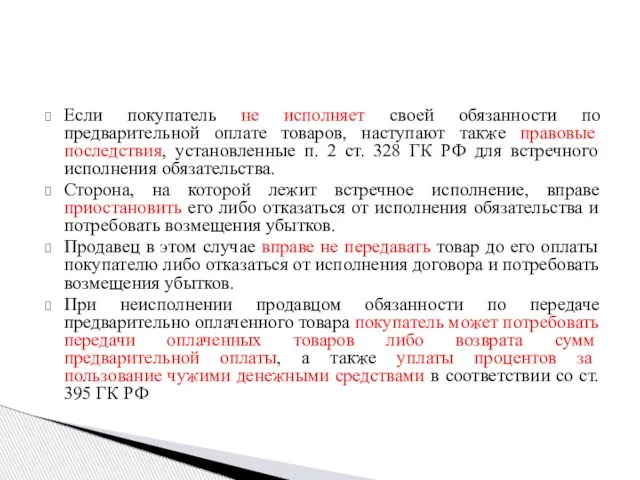 Если покупатель не исполняет своей обязанности по предварительной оплате товаров, наступают