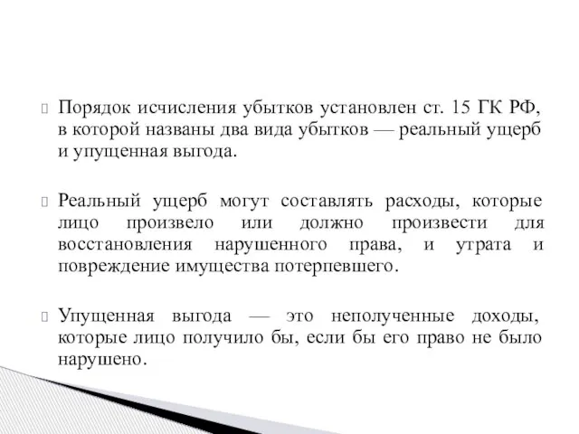 Порядок исчисления убытков установлен ст. 15 ГК РФ, в которой названы