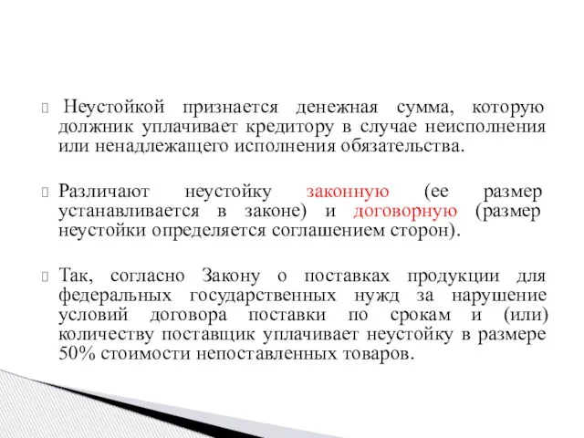 Неустойкой признается денежная сумма, которую должник уплачивает кредитору в случае неисполнения