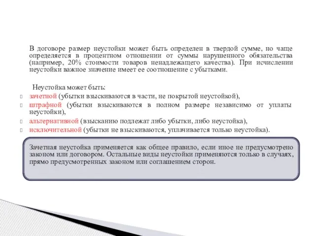 В договоре размер неустойки может быть определен в твердой сумме, но