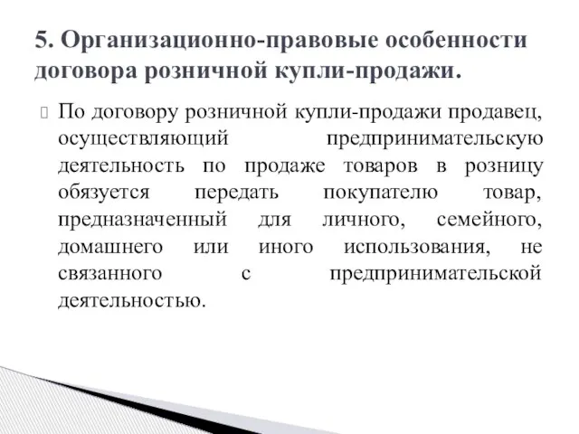 По договору розничной купли-продажи продавец, осуществляющий предпринимательскую деятельность по продаже товаров