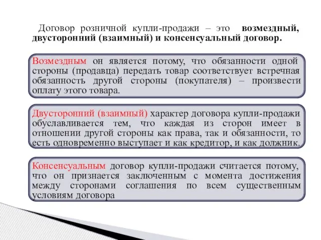 Договор розничной купли-продажи – это возмездный, двусторонний (взаимный) и консенсуальный договор.