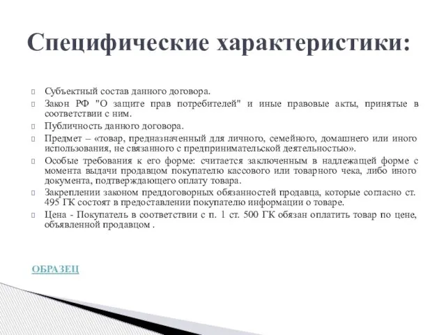 Субъектный состав данного договора. Закон РФ "О защите прав потребителей" и