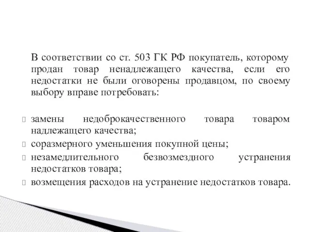 В соответствии со ст. 503 ГК РФ покупатель, которому продан товар