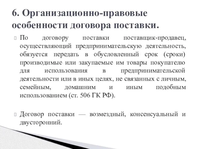 По договору поставки поставщик-продавец, осуществляющий предпринимательскую деятельность, обязуется передать в обусловленный