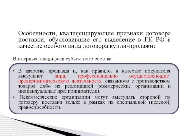 Особенности, квалифицирующие признаки договора поставки, обусловившие его выделение в ГК РФ