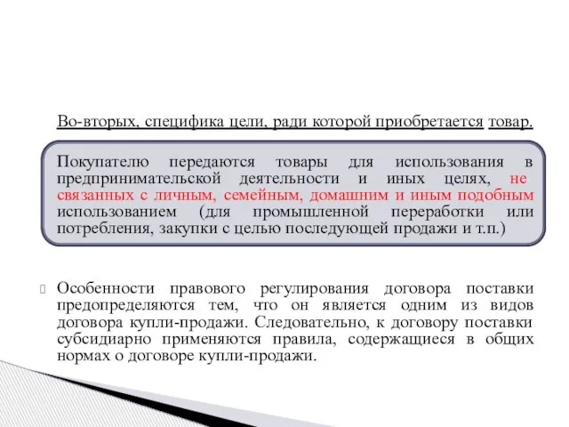 Во-вторых, специфика цели, ради которой приобретается товар. Покупателю передаются товары для