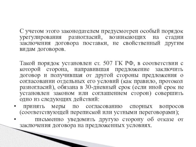 С учетом этого законодателем предусмотрен особый порядок урегулирования разногласий, возникающих на