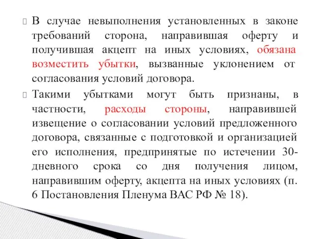 В случае невыполнения установленных в законе требований сторона, направившая оферту и