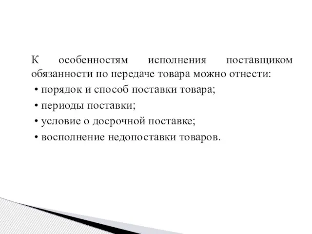 К особенностям исполнения поставщиком обязанности по передаче товара можно отнести: •