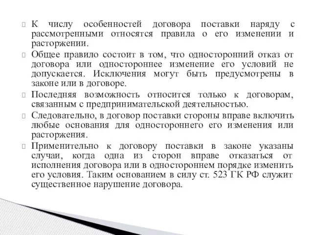 К числу особенностей договора поставки наряду с рассмотренными относятся правила о