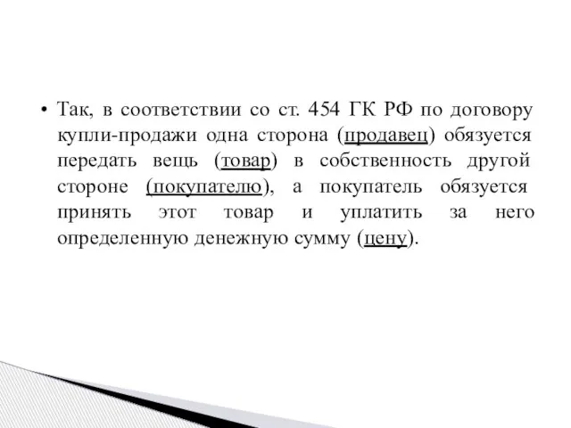 • Так, в соответствии со ст. 454 ГК РФ по договору