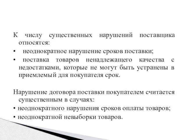 К числу существенных нарушений поставщика относятся: • неоднократное нарушение сроков поставки;