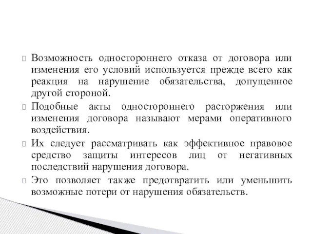 Возможность одностороннего отказа от договора или изменения его условий используется прежде