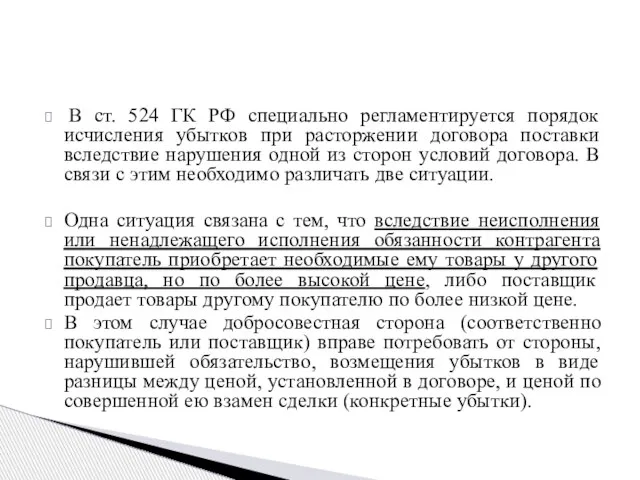 В ст. 524 ГК РФ специально регламентируется порядок исчисления убытков при