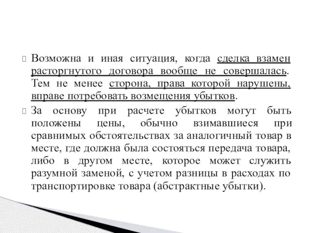 Возможна и иная ситуация, когда сделка взамен расторгнутого договора вообще не