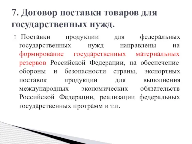 Поставки продукции для федеральных государственных нужд направлены на формирование государственных материальных