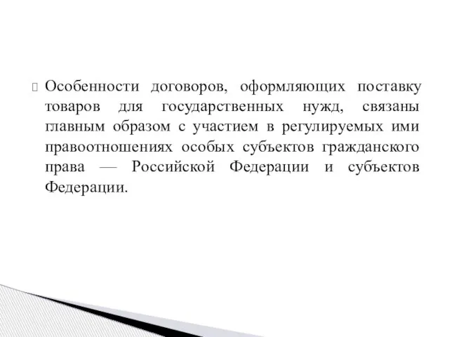 Особенности договоров, оформляющих поставку товаров для государственных нужд, связаны главным образом