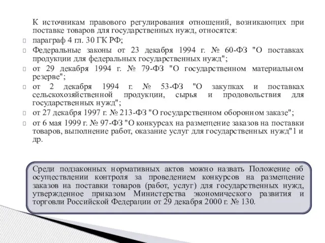 К источникам правового регулирования отношений, возникающих при поставке товаров для государственных