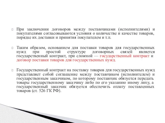 При заключении договоров между поставщиками (исполнителями) и покупателями согласовываются условия о