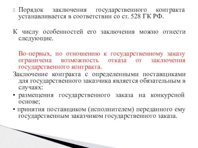 Порядок заключения государственного контракта устанавливается в соответствии со ст. 528 ГК